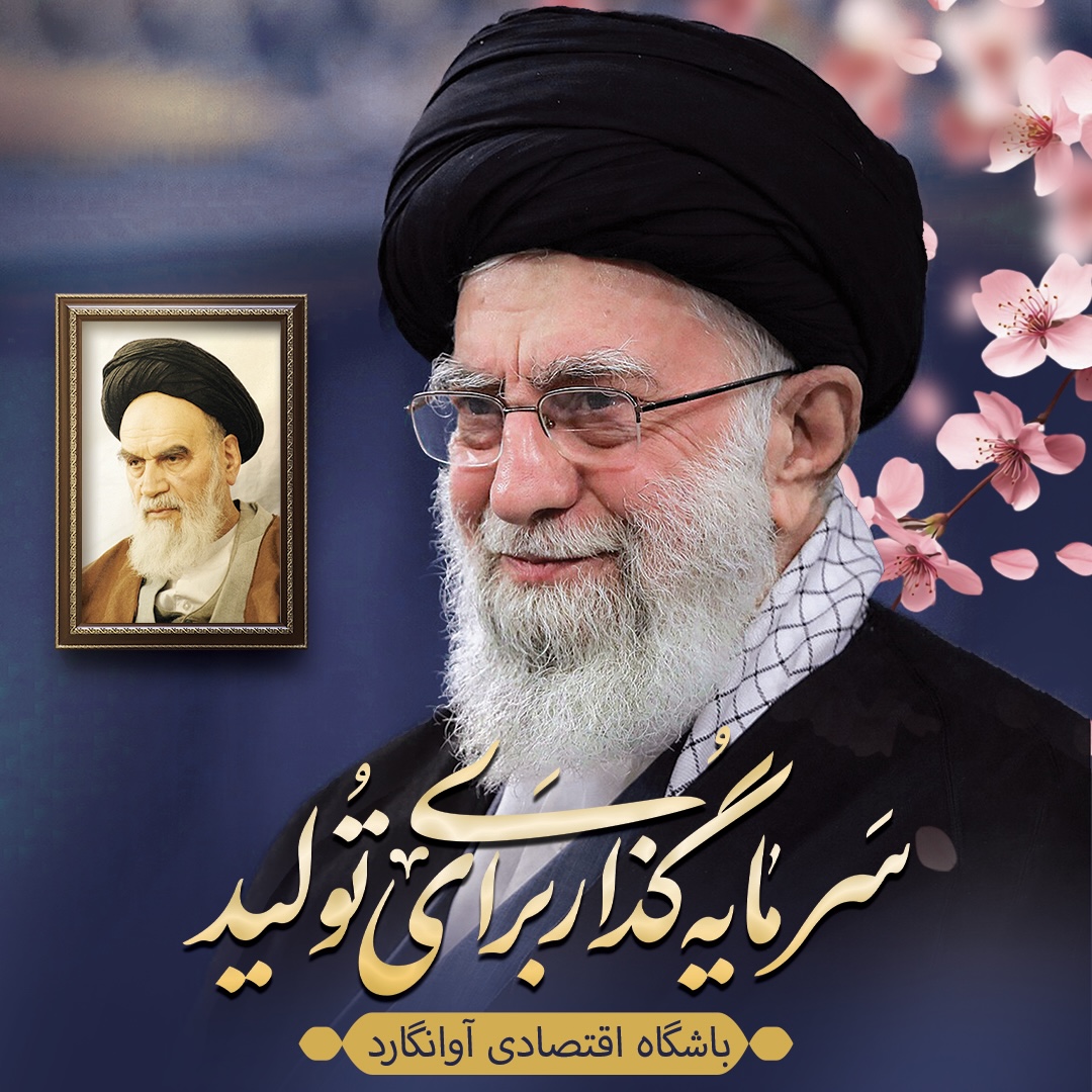 سال نو خامنه ای